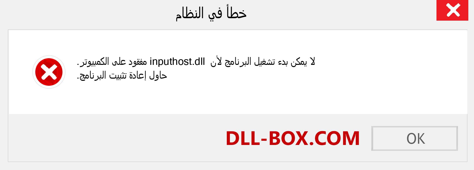 ملف inputhost.dll مفقود ؟. التنزيل لنظام التشغيل Windows 7 و 8 و 10 - إصلاح خطأ inputhost dll المفقود على Windows والصور والصور