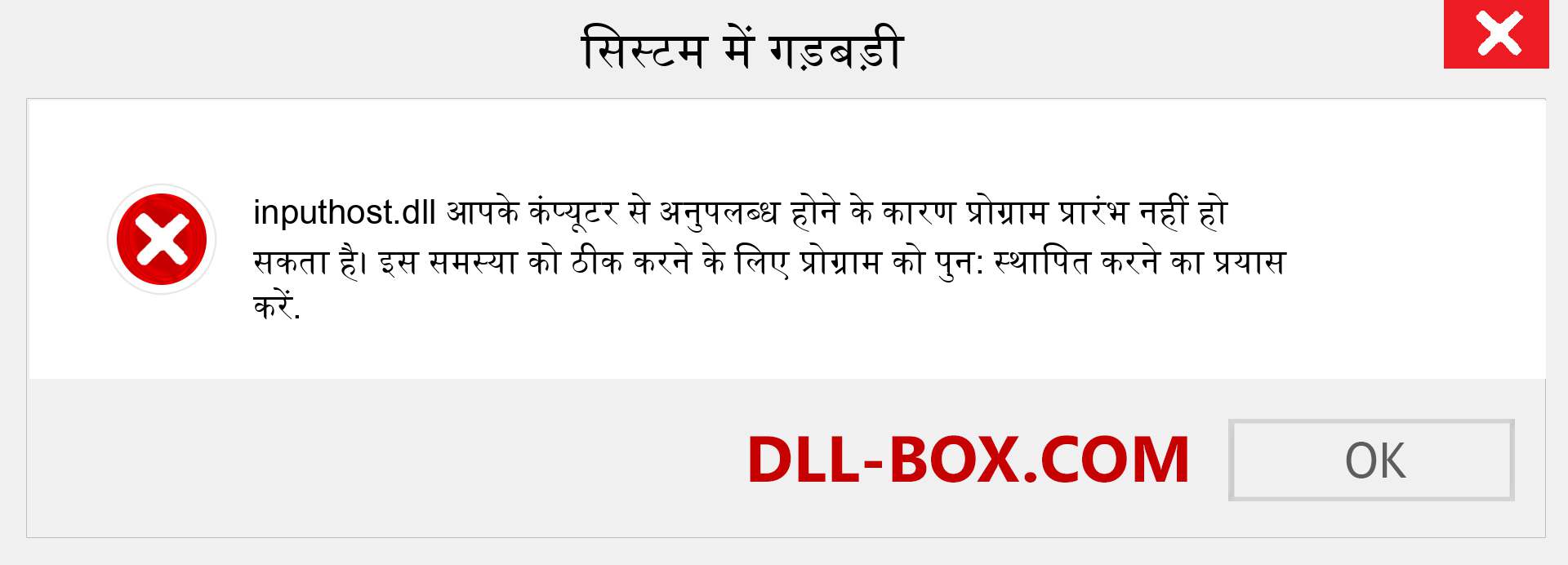 inputhost.dll फ़ाइल गुम है?. विंडोज 7, 8, 10 के लिए डाउनलोड करें - विंडोज, फोटो, इमेज पर inputhost dll मिसिंग एरर को ठीक करें