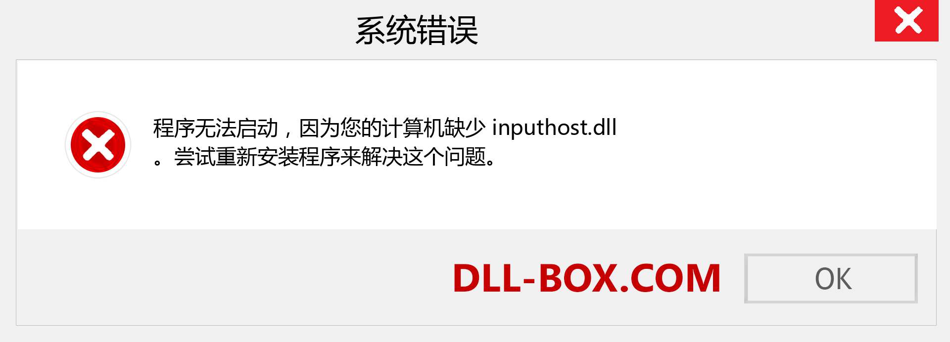 inputhost.dll 文件丢失？。 适用于 Windows 7、8、10 的下载 - 修复 Windows、照片、图像上的 inputhost dll 丢失错误